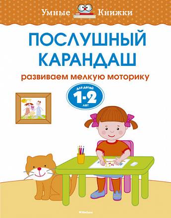 Пособие из серии «Умные Книжки» - «Послушный карандаш. Развиваем мелкую моторику» для детей 1-2 года 